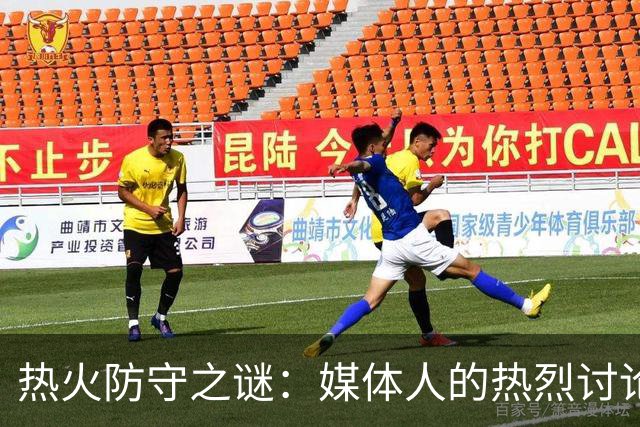 热火防守之谜：媒体人的热烈讨论真的有必要吗？
