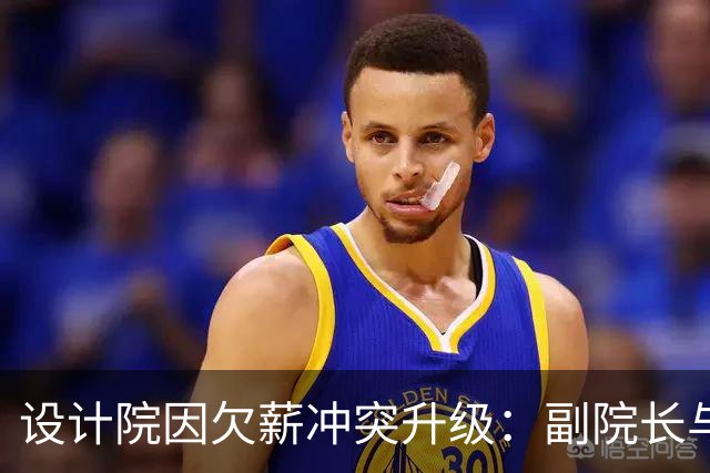 设计院因欠薪冲突升级：副院长与主创设计师发生冲突！